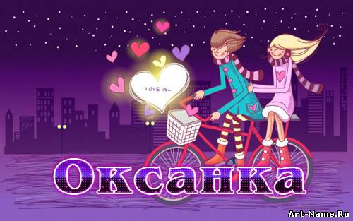 Открытка открытки с именем Оксана  - Открытка с парой на велосипеде в любви | Красивая открытка #15