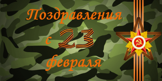 Открытка 23 февраля - Открытка ко Дню защитника Отечества: камуфляж, звезда | Красивая открытка #141