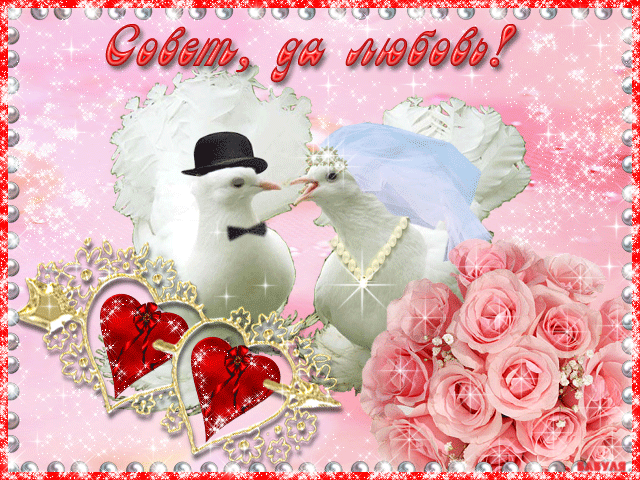 Открытка Открытки с днем свадьбы - Открытка: Голуби влюблённые, розы, сердца | Красивая открытка #62