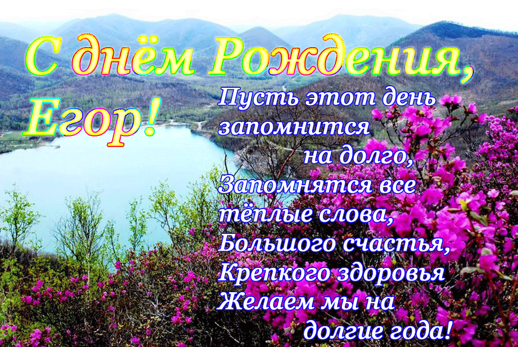 Открытка открытки с именем Егор - Праздничная открытка: Цветущая весна и озеро | Красивая открытка #38