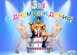 Открытка открытки с именем Зоя - Открытка с тортом и накаченными мужчинами | Красивая открытка #28