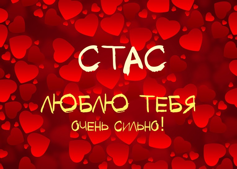 Открытка Открытки с именем Станислав  - Открытка с любовными сердцами | Красивая открытка #24