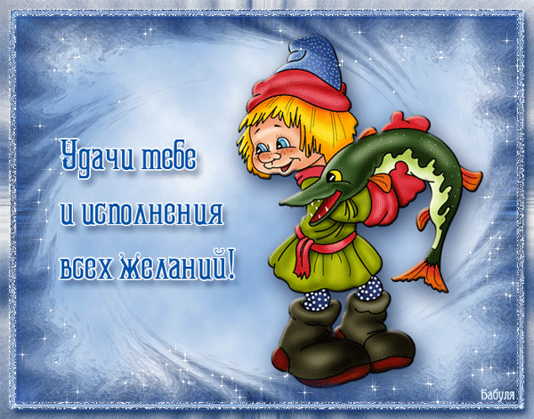 Открытка Открытки желаю удачи - Открытка с рыболовом: поздравления и пожелания | Красивая открытка #232