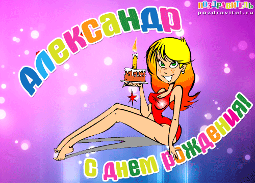 Открытка открытки с именем Александр - Открытка с днем рождения: девушка с тортом | Красивая открытка #90