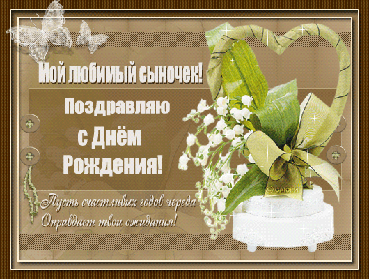Открытка Открытки с Днем Рождения сыну - Открытка с цветами: С днем рождения! | Красивая открытка #16
