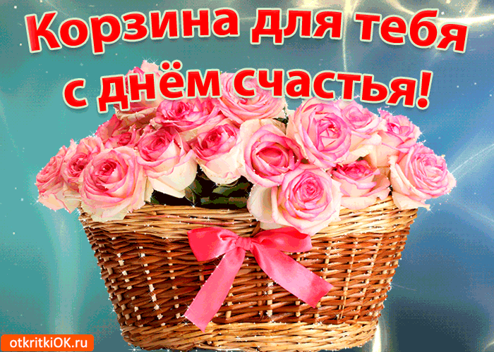 Открытка День счастья - Корзина с розовыми цветами - открытка с днем рождения | Красивая открытка #23