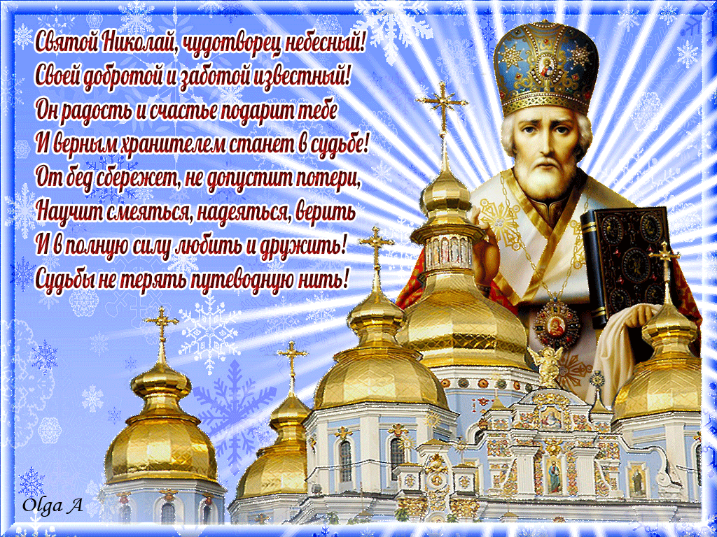 Открытка День святителя Николая Чудотворца - Николай Чудотворец на фоне храма. Открытка | Красивая открытка #47
