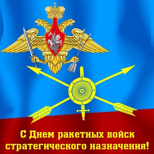 Открытка Открытки на День Ракетных войск стратегического назначения - С Днём Ракетных Войск: Символ России на Красном Фоне | Красивая открытка #24