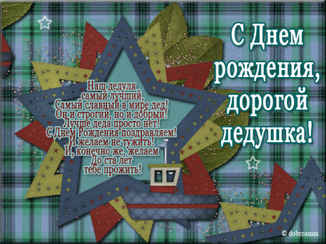 Открытка Открытки с Днем Рождения дедушке - С Днём рождения, дедушка! Открытка с поздравлением | Красивая открытка #29