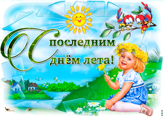 Открытка С последним днем лета! - Открытка с девочкой и цветами. День рождения. | Красивая открытка #22