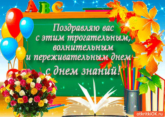 Открытка День знаний - Открытка с цветами, книгами и шарами | Красивая открытка #123