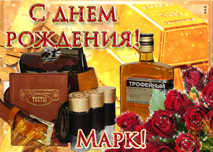 Открытка Открытки с именем Марк  - Открытка с коньяком, розами и золотыми монетами | Красивая открытка #139