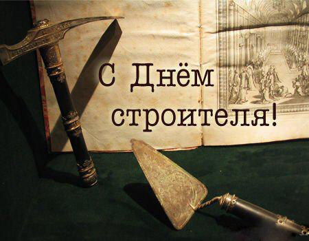 Открытка День строителя - Открытка с днем строителя: инструменты и поздравления | Красивая открытка #54