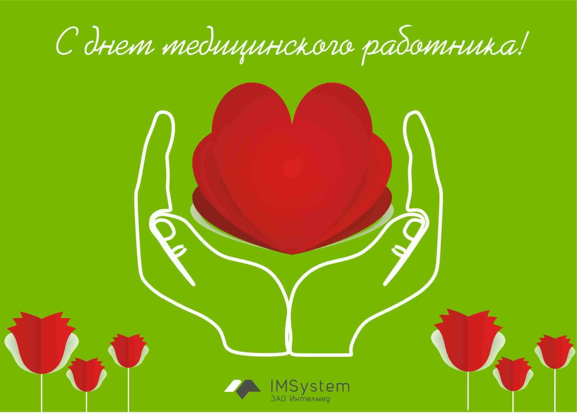 Открытка Открытки с днем медицинского работника - Открытка ко Дню медработника: Красное сердце в руках | Красивая открытка #61