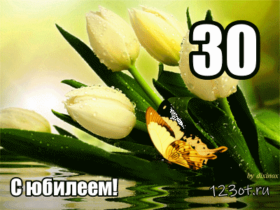 Открытка Открытки на 30 лет - Открытка с тюльпанами и бабочкой  С юбилеем! | Красивая открытка #165