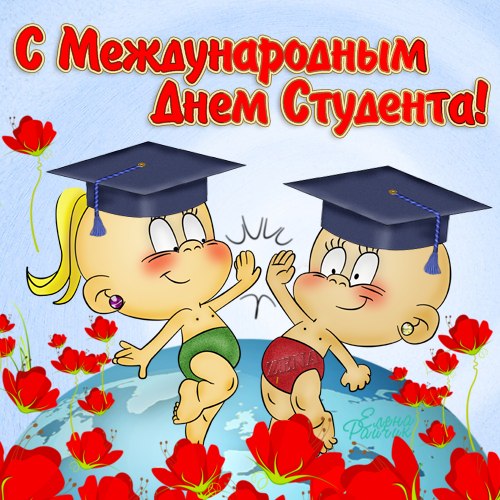 Открытка открытки на день студента  - Открытка с праздником: мультяшные ребята в колпаках | Красивая открытка #14