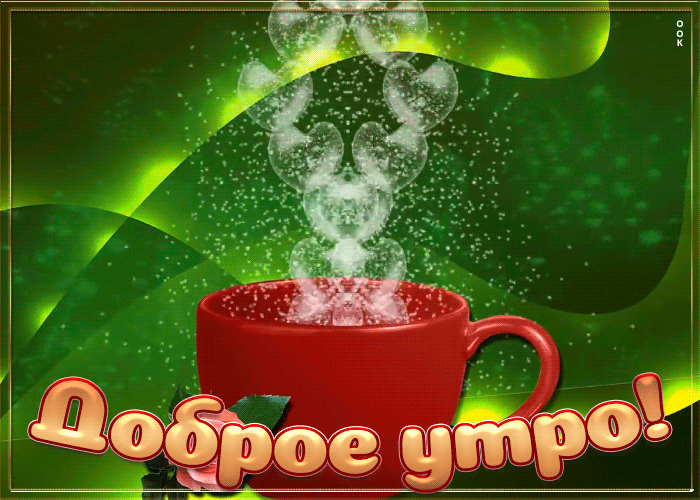 Открытка Доброе утро анимация - Открытка с чашкой кофе и надписью "Доброе утро" | Красивая открытка #10