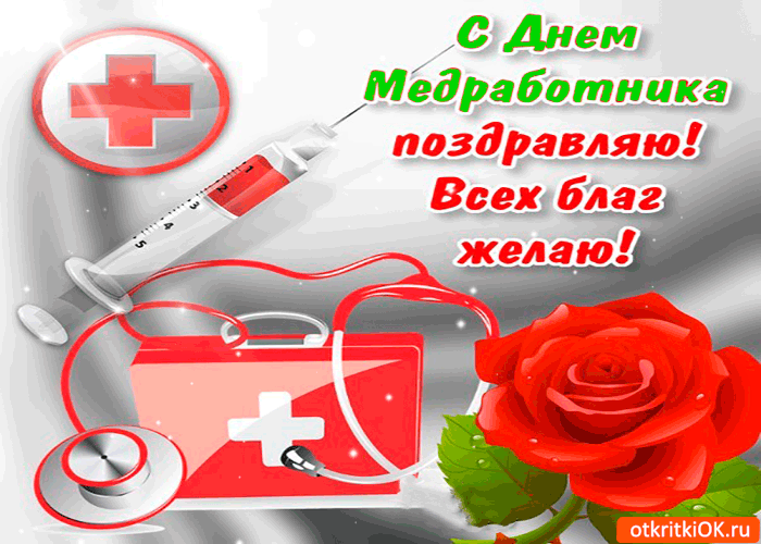 Открытка День медицинского работника - Открытка с Днем медработника: Красный крест, стетоскоп, шприц | Красивая открытка #96