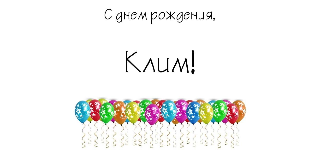 Открытка Открытки с именем Клим  - Открытка с воздушными шарами. | Красивая открытка #9