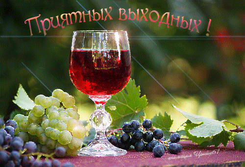 Открытка Хороших выходных - Вино, виноград, открытка с виноградом | Красивая открытка #41