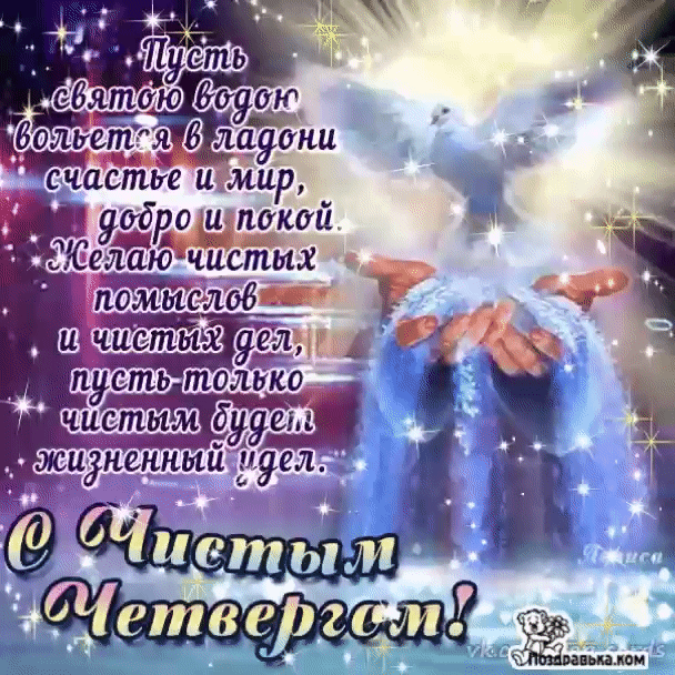 Открытка Открытки с Чистым Четвергом - Открытка с девушкой и парнем, светящиеся надписи | Красивая открытка #84