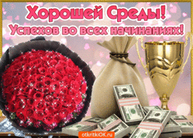 Открытка Со средой - Открытка с розами, деньгами и кубком | Красивая открытка #12