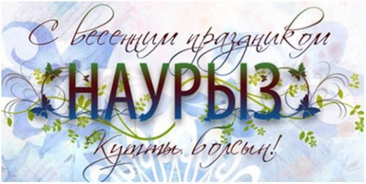 Открытка открытки на Наурыз - Открытка с цветами и надписью | Красивая открытка #19