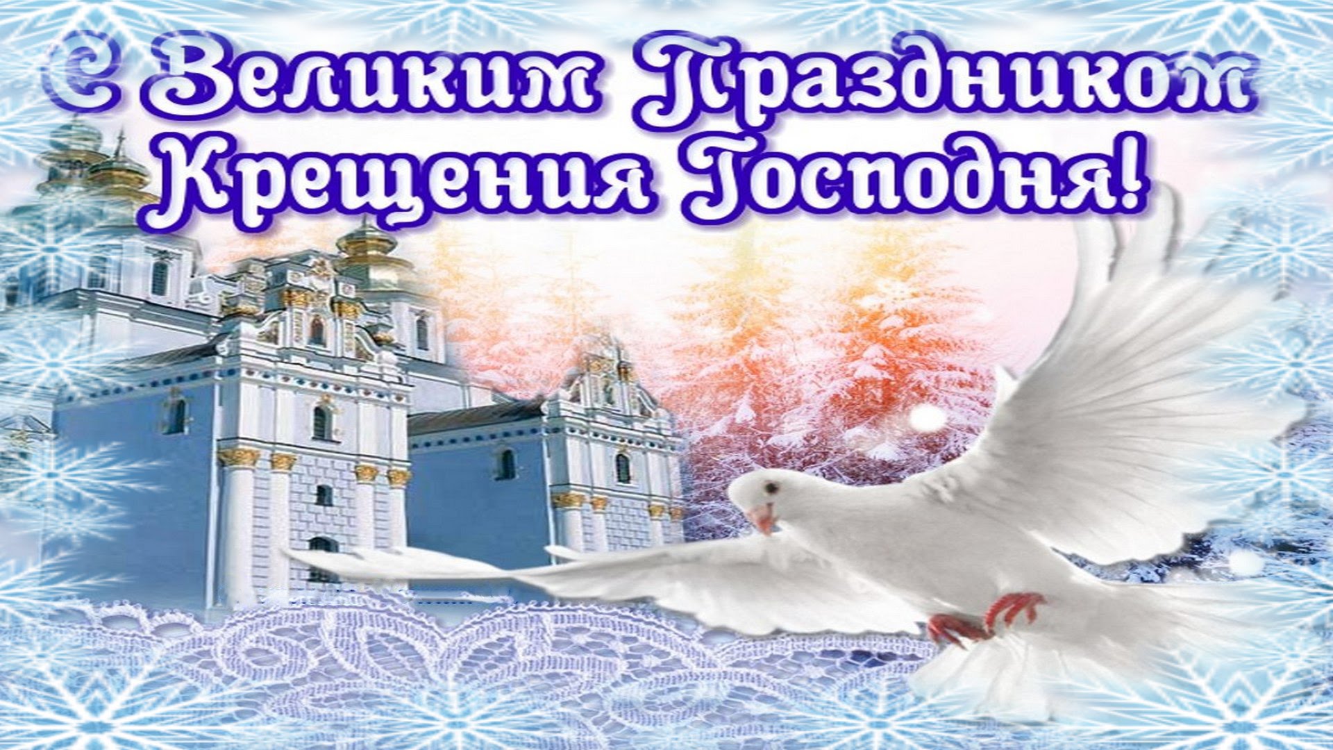 Открытка Открытки с Крещением Господним - Зимняя открытка с голубем и церковью | Красивая открытка #33