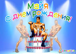 Открытка открытки с именем Майя  - Открытка с тортом и атлетами  С Днем Рождения! | Красивая открытка #19