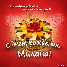 Открытка открытки с именем Милана  - Открытка с тортом и фруктами: С Днем Рождения! | Красивая открытка #24