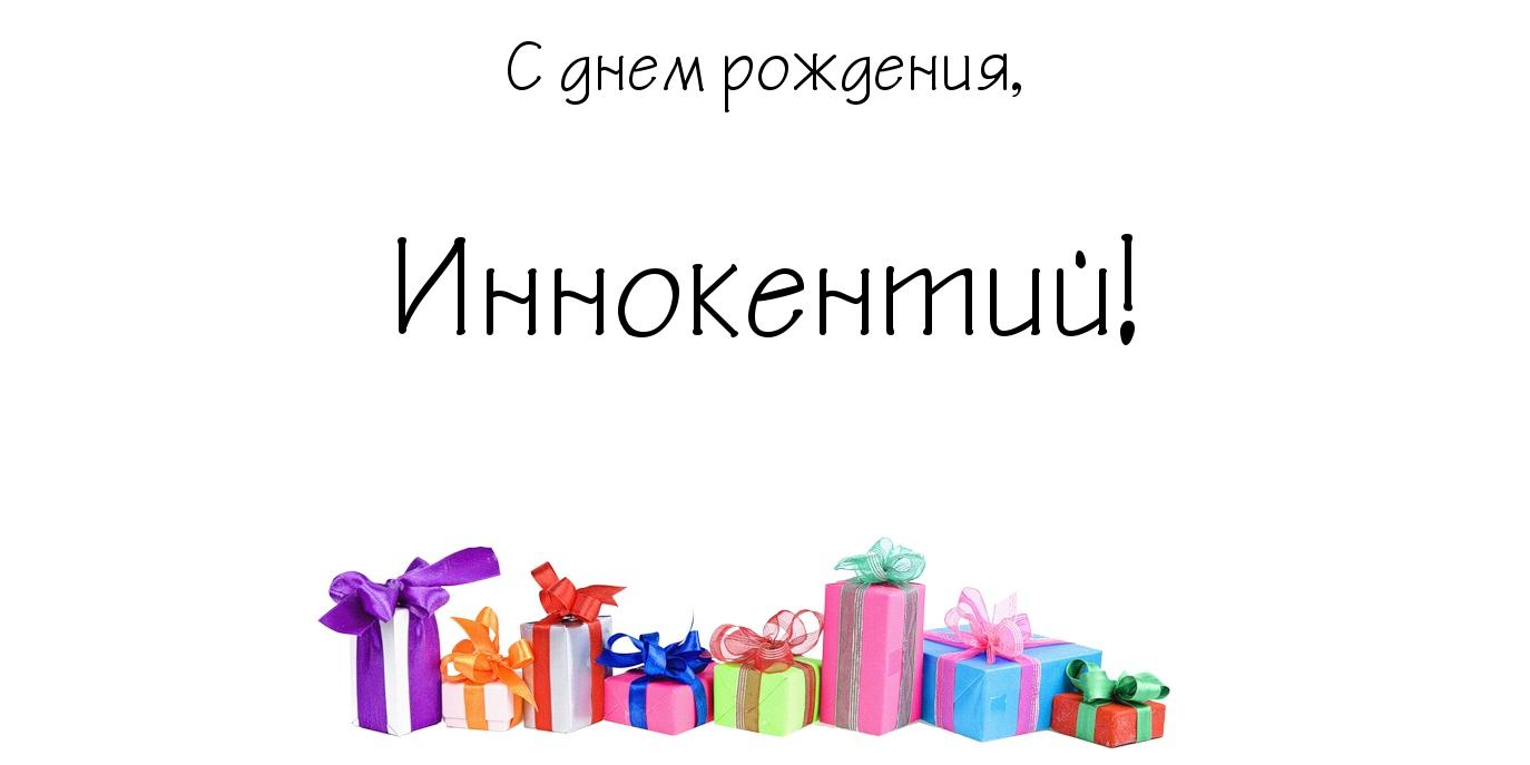 Открытка Открытки с именем Иннокентий  - Подарочные коробки с лентами | Красивая открытка #28