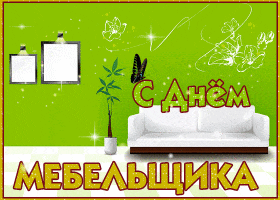 Открытка День мебельщика - Открытка с диваном и цветами | Красивая открытка #18