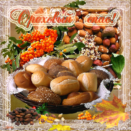Открытка Открытки с Ореховым Спасом - Открытка с хлебом, орехами и рябиной | Красивая открытка #79