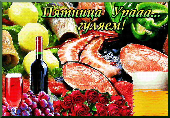 Открытка Открытки на пятницу - Праздничный стол: морепродукты, фрукты и розы | Красивая открытка #196