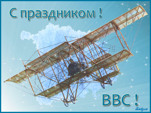 Открытка С днем ВВС России - Открытка с самолетом: поздравления с праздником | Красивая открытка #82
