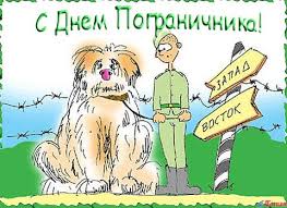 Открытка открытки на день пограничника  - Открытка с собакой и солдатом: смешное поздравление | Красивая открытка #24