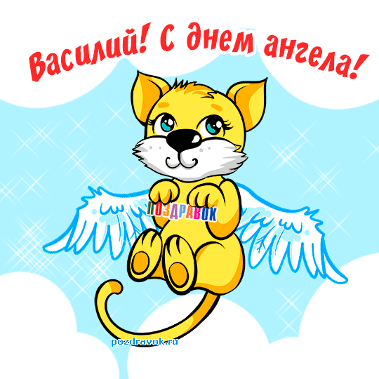 Открытка открытки с именем Василий - Открытка с ангелом-котенком: поздравь с праздником! | Красивая открытка #134