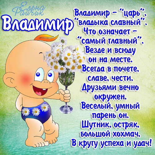 Открытка открытки с именем Владимир - Весёлая открытка с мультяшным ребёнком и цветами | Красивая открытка #5