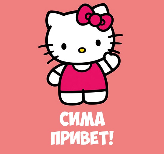 Открытка открытки с именем Серафима - Открытка с Кити: Привет! | Красивая открытка #9