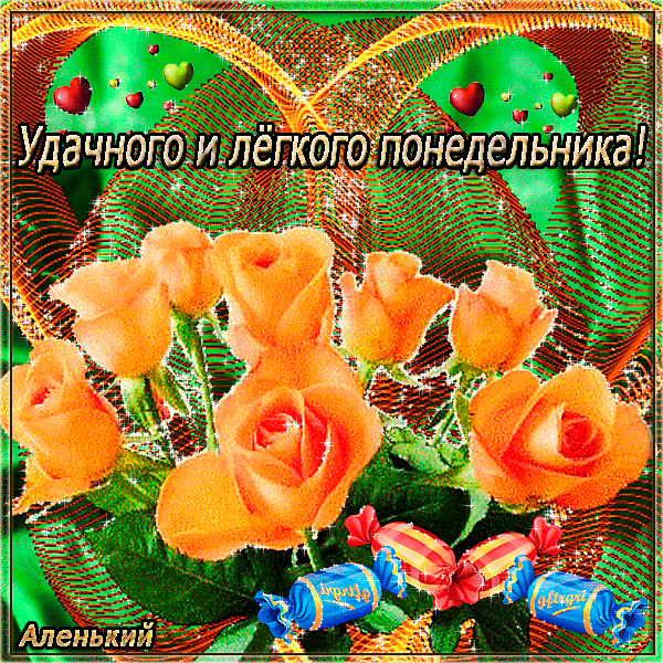 Открытка Удачного понедельника - Открытка с оранжевыми розами и конфетами | Красивая открытка #31