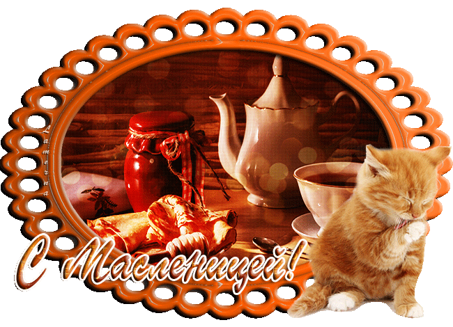 Открытка Масленица - Открытка: Чай, кот и уют. С Новым годом! | Красивая открытка #264