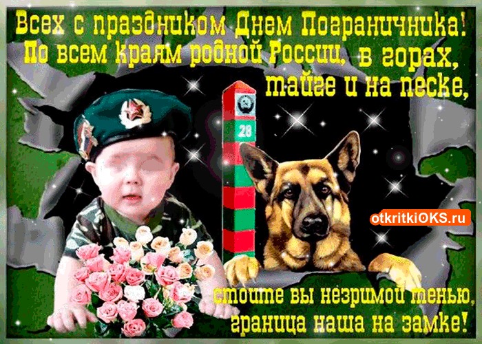 Открытка День пограничника - Открытка с мальчиком и немецкой овчаркой | Красивая открытка #18