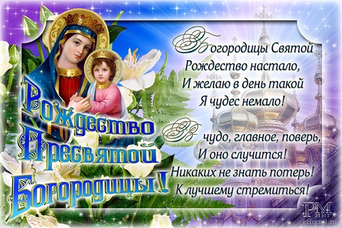 Открытка открытки на рождество Пресвятой Богородицы  - Богоматерь и Младенец Иисус: Праздничная открытка | Красивая открытка #5