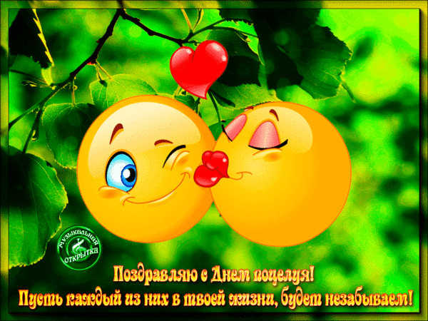 Открытка День поцелуя - Открытка с днем поцелуев: смайлики и красная ягодка | Красивая открытка #87