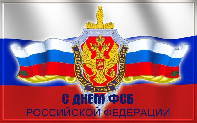 Открытка С днем ФСБ - С Днем ФСБ: Открытка с российским флагом и символикой | Красивая открытка #2