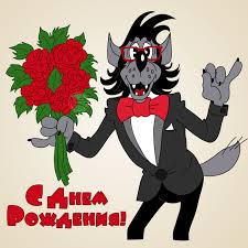Открытка открытки с ну, погоди - Открытка с волком в костюме и букетом роз | Красивая открытка #9