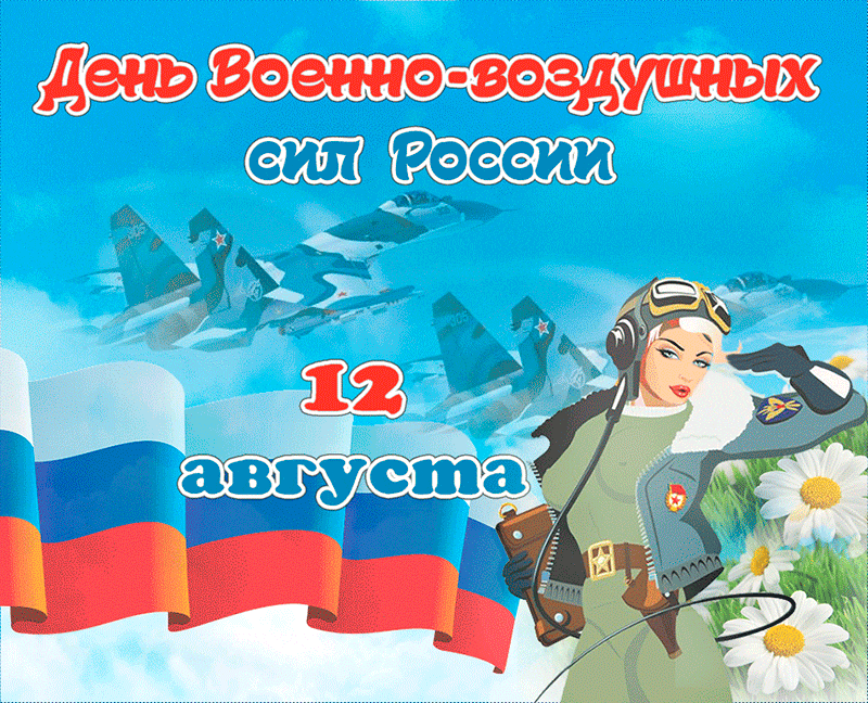 Открытка Открытки с днем ВВС России - Открытка ко Дню ВВС: истребители, пилотесса, флаг | Красивая открытка #51