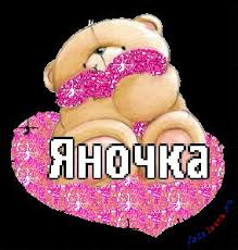 Открытка открытки с именем Яна - Милый мишка, открытка "Яночка" — изображение | Красивая открытка #22