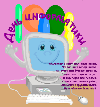 Открытка День информатики - Открытка с компьютером: весёлый дизайн | Красивая открытка #24