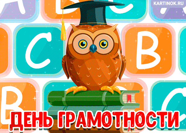 Открытка День грамотности - Открытка с совой в колпаке | Красивая открытка #9